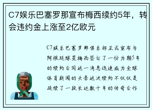 C7娱乐巴塞罗那宣布梅西续约5年，转会违约金上涨至2亿欧元
