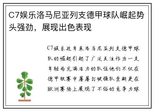 C7娱乐洛马尼亚列支德甲球队崛起势头强劲，展现出色表现