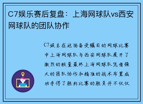 C7娱乐赛后复盘：上海网球队vs西安网球队的团队协作