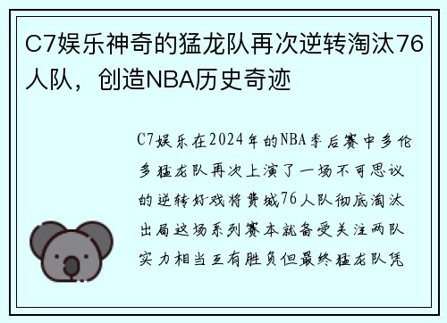 C7娱乐神奇的猛龙队再次逆转淘汰76人队，创造NBA历史奇迹