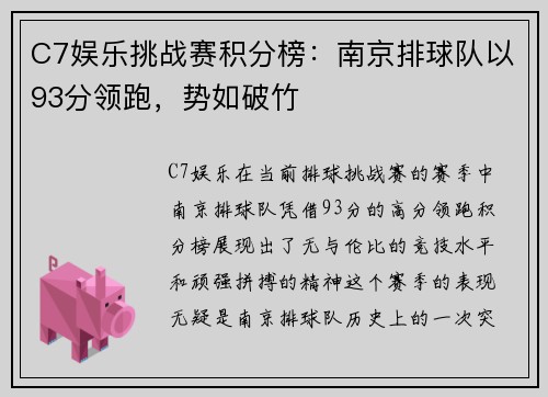 C7娱乐挑战赛积分榜：南京排球队以93分领跑，势如破竹
