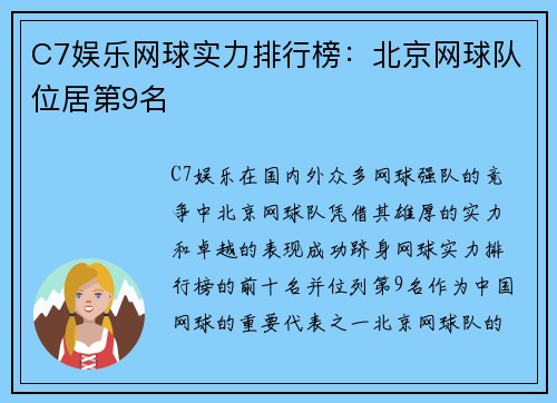 C7娱乐网球实力排行榜：北京网球队位居第9名