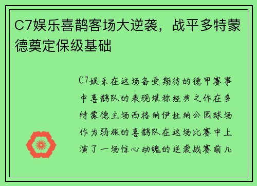 C7娱乐喜鹊客场大逆袭，战平多特蒙德奠定保级基础