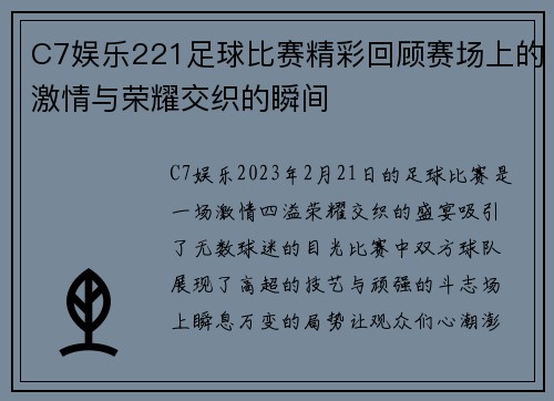 C7娱乐221足球比赛精彩回顾赛场上的激情与荣耀交织的瞬间
