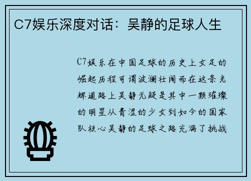 C7娱乐深度对话：吴静的足球人生