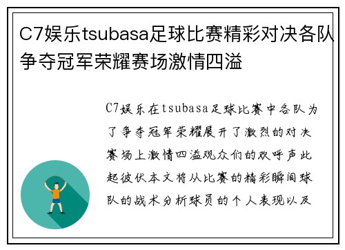 C7娱乐tsubasa足球比赛精彩对决各队争夺冠军荣耀赛场激情四溢