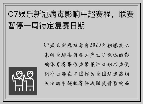 C7娱乐新冠病毒影响中超赛程，联赛暂停一周待定复赛日期
