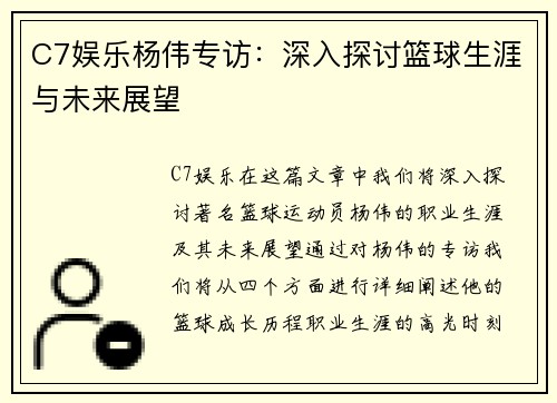 C7娱乐杨伟专访：深入探讨篮球生涯与未来展望