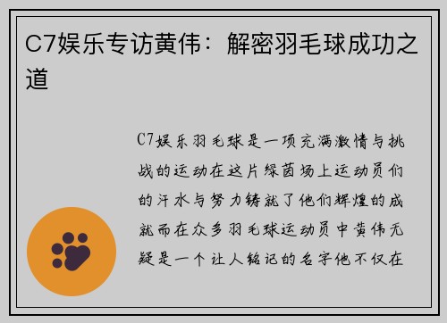 C7娱乐专访黄伟：解密羽毛球成功之道