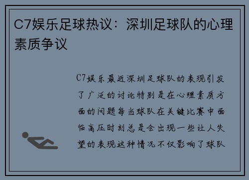 C7娱乐足球热议：深圳足球队的心理素质争议