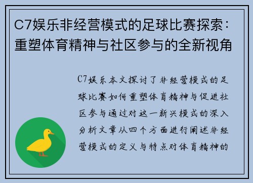 C7娱乐非经营模式的足球比赛探索：重塑体育精神与社区参与的全新视角