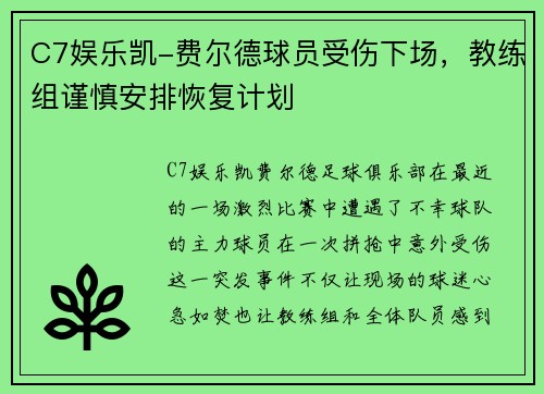 C7娱乐凯-费尔德球员受伤下场，教练组谨慎安排恢复计划