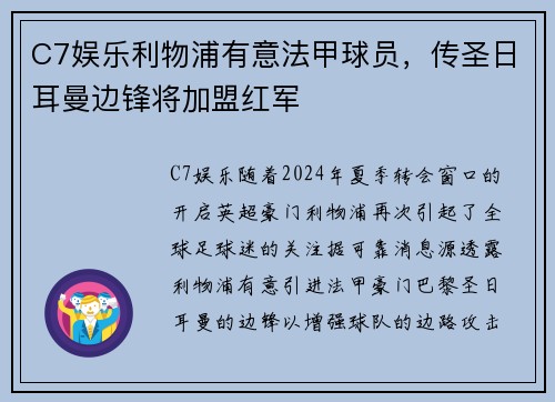 C7娱乐利物浦有意法甲球员，传圣日耳曼边锋将加盟红军
