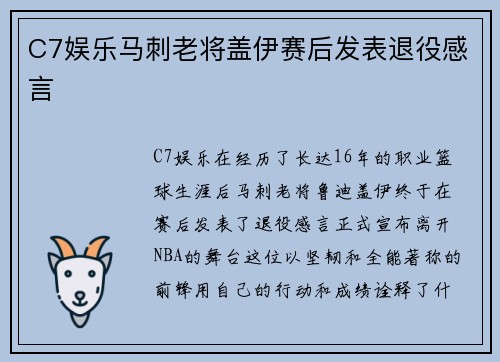 C7娱乐马刺老将盖伊赛后发表退役感言