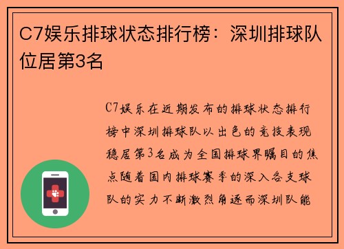 C7娱乐排球状态排行榜：深圳排球队位居第3名