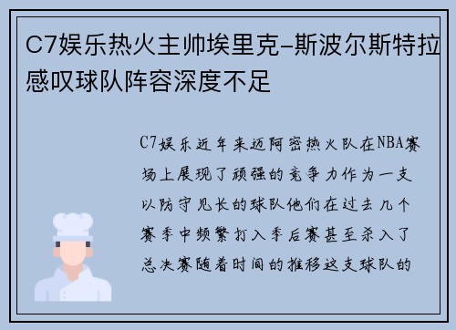 C7娱乐热火主帅埃里克-斯波尔斯特拉感叹球队阵容深度不足