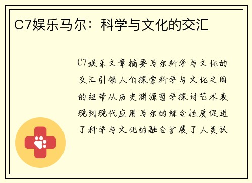 C7娱乐马尔：科学与文化的交汇