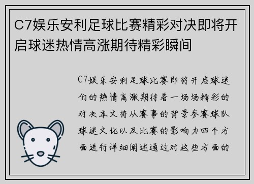 C7娱乐安利足球比赛精彩对决即将开启球迷热情高涨期待精彩瞬间