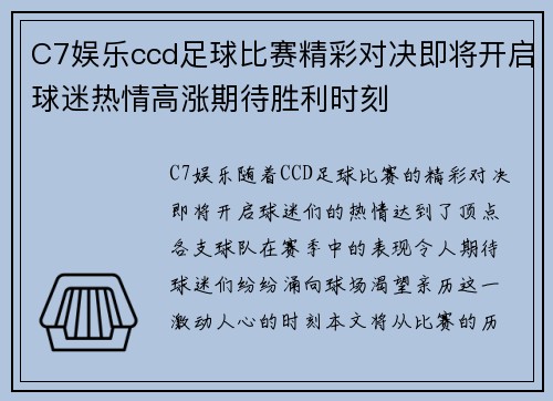 C7娱乐ccd足球比赛精彩对决即将开启球迷热情高涨期待胜利时刻