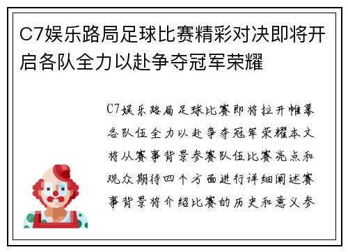 C7娱乐路局足球比赛精彩对决即将开启各队全力以赴争夺冠军荣耀