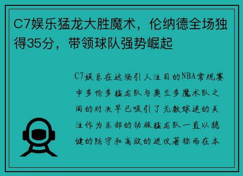 C7娱乐猛龙大胜魔术，伦纳德全场独得35分，带领球队强势崛起