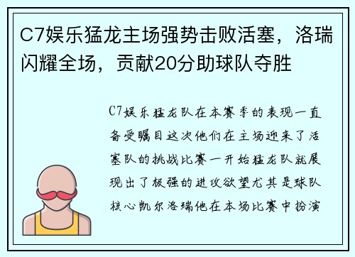 C7娱乐猛龙主场强势击败活塞，洛瑞闪耀全场，贡献20分助球队夺胜