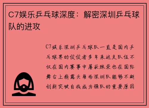C7娱乐乒乓球深度：解密深圳乒乓球队的进攻