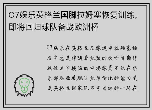 C7娱乐英格兰国脚拉姆塞恢复训练，即将回归球队备战欧洲杯