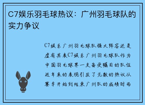 C7娱乐羽毛球热议：广州羽毛球队的实力争议