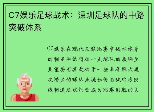 C7娱乐足球战术：深圳足球队的中路突破体系