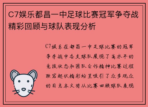 C7娱乐都昌一中足球比赛冠军争夺战精彩回顾与球队表现分析