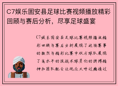 C7娱乐固安县足球比赛视频播放精彩回顾与赛后分析，尽享足球盛宴
