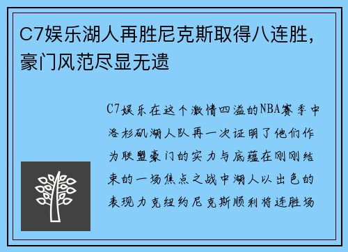 C7娱乐湖人再胜尼克斯取得八连胜，豪门风范尽显无遗