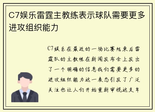 C7娱乐雷霆主教练表示球队需要更多进攻组织能力