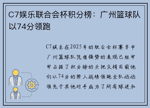 C7娱乐联合会杯积分榜：广州篮球队以74分领跑
