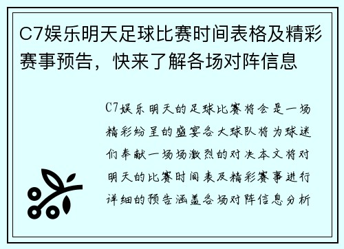 C7娱乐明天足球比赛时间表格及精彩赛事预告，快来了解各场对阵信息