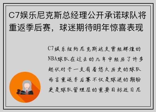 C7娱乐尼克斯总经理公开承诺球队将重返季后赛，球迷期待明年惊喜表现