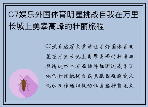 C7娱乐外国体育明星挑战自我在万里长城上勇攀高峰的壮丽旅程