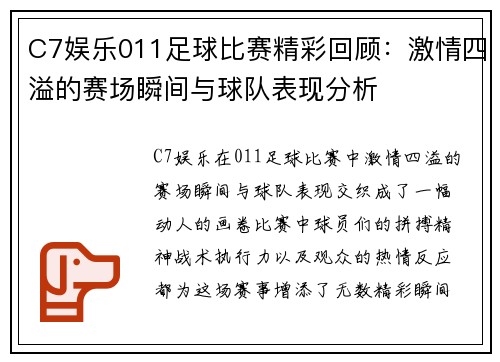 C7娱乐011足球比赛精彩回顾：激情四溢的赛场瞬间与球队表现分析
