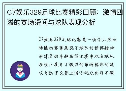 C7娱乐329足球比赛精彩回顾：激情四溢的赛场瞬间与球队表现分析