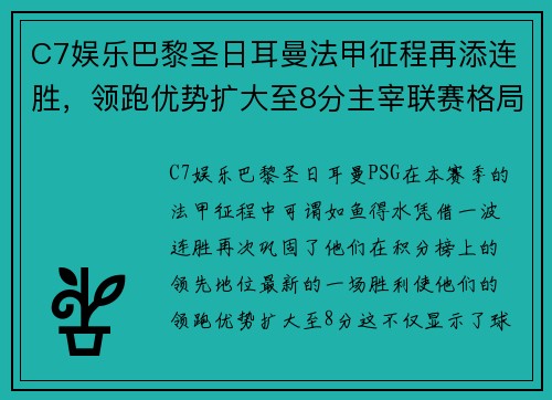 C7娱乐巴黎圣日耳曼法甲征程再添连胜，领跑优势扩大至8分主宰联赛格局