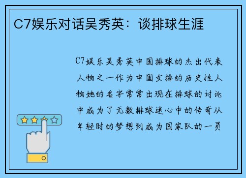 C7娱乐对话吴秀英：谈排球生涯