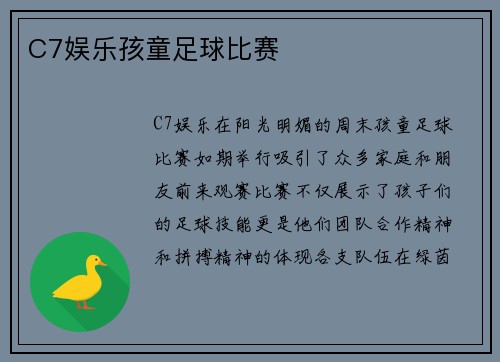 C7娱乐孩童足球比赛