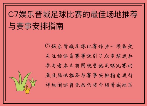 C7娱乐晋城足球比赛的最佳场地推荐与赛事安排指南