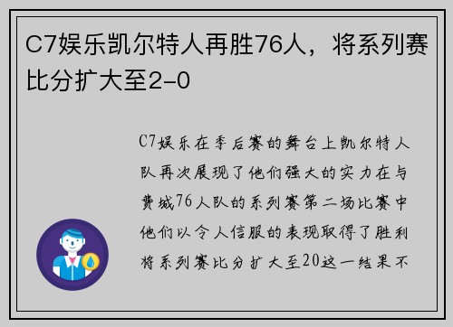 C7娱乐凯尔特人再胜76人，将系列赛比分扩大至2-0