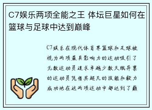 C7娱乐两项全能之王 体坛巨星如何在篮球与足球中达到巅峰