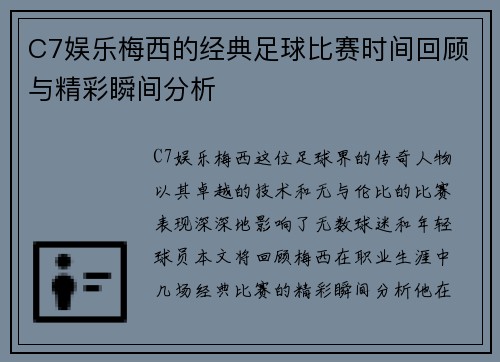 C7娱乐梅西的经典足球比赛时间回顾与精彩瞬间分析