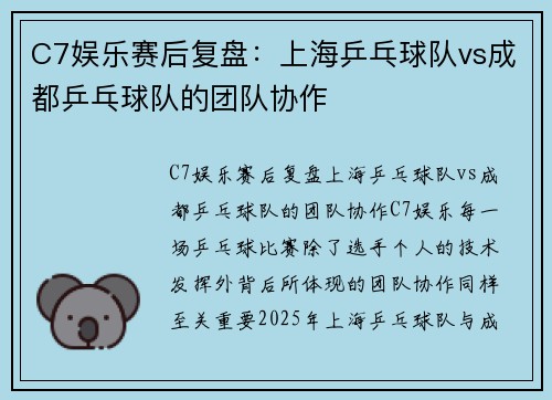 C7娱乐赛后复盘：上海乒乓球队vs成都乒乓球队的团队协作