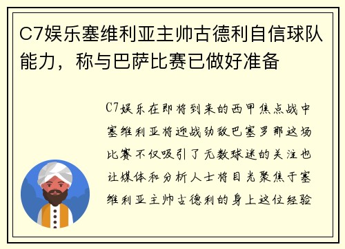 C7娱乐塞维利亚主帅古德利自信球队能力，称与巴萨比赛已做好准备