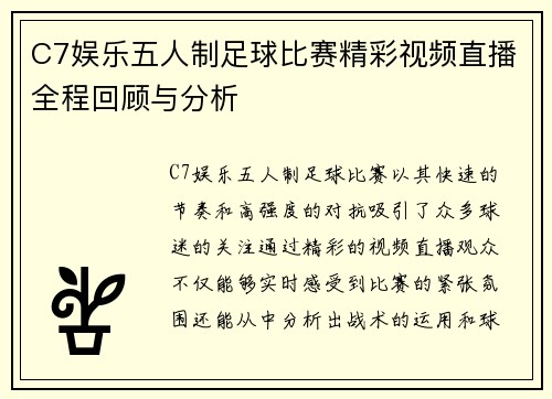 C7娱乐五人制足球比赛精彩视频直播全程回顾与分析